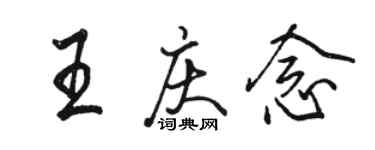 骆恒光王庆念行书个性签名怎么写