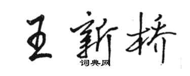 骆恒光王新桥行书个性签名怎么写