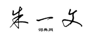 梁锦英朱一文草书个性签名怎么写