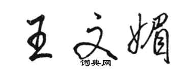 骆恒光王文媚行书个性签名怎么写