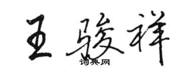 骆恒光王骏祥行书个性签名怎么写