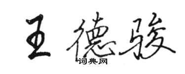 骆恒光王德骏行书个性签名怎么写