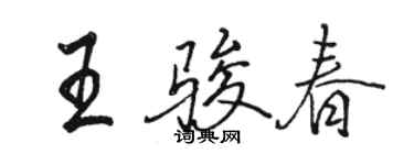 骆恒光王骏春行书个性签名怎么写