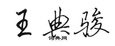 骆恒光王典骏行书个性签名怎么写