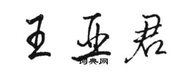 骆恒光王亚君行书个性签名怎么写