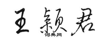 骆恒光王颖君行书个性签名怎么写