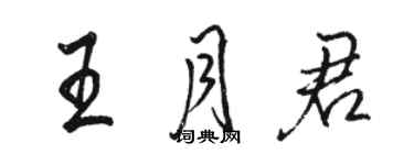 骆恒光王月君行书个性签名怎么写