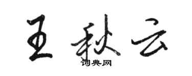 骆恒光王秋云行书个性签名怎么写