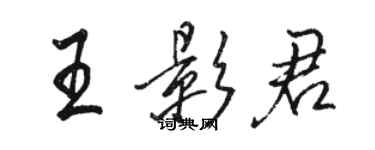 骆恒光王影君行书个性签名怎么写
