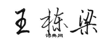骆恒光王栋梁行书个性签名怎么写