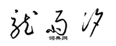 梁锦英龙雨汐草书个性签名怎么写