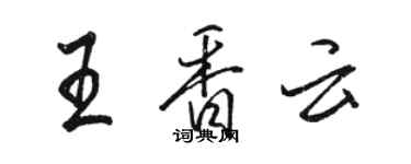 骆恒光王香云行书个性签名怎么写