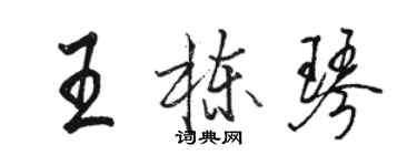 骆恒光王栋琴行书个性签名怎么写