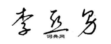 梁锦英李亚男草书个性签名怎么写