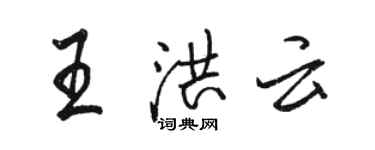 骆恒光王洪云行书个性签名怎么写