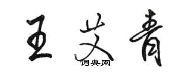 骆恒光王艾青行书个性签名怎么写