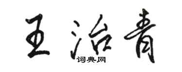骆恒光王治青行书个性签名怎么写