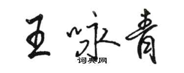 骆恒光王咏青行书个性签名怎么写