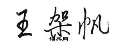 骆恒光王架帆行书个性签名怎么写