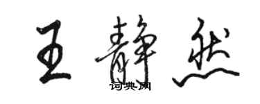 骆恒光王静然行书个性签名怎么写