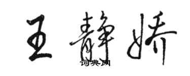 骆恒光王静娇行书个性签名怎么写