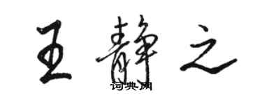 骆恒光王静之行书个性签名怎么写