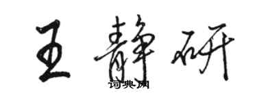 骆恒光王静研行书个性签名怎么写