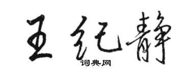 骆恒光王纪静行书个性签名怎么写
