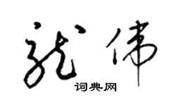 梁锦英龙伟草书个性签名怎么写