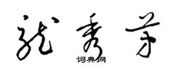 梁锦英龙秀芳草书个性签名怎么写