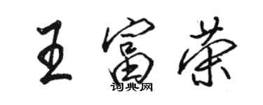 骆恒光王富荣行书个性签名怎么写