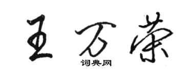 骆恒光王万荣行书个性签名怎么写