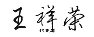 骆恒光王祥荣行书个性签名怎么写