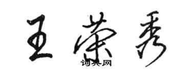 骆恒光王荣秀行书个性签名怎么写