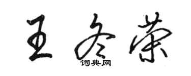 骆恒光王冬荣行书个性签名怎么写