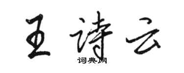 骆恒光王诗云行书个性签名怎么写
