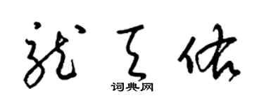 梁锦英龙天佑草书个性签名怎么写