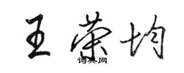 骆恒光王荣均行书个性签名怎么写