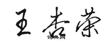 骆恒光王杏荣行书个性签名怎么写