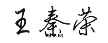 骆恒光王秦荣行书个性签名怎么写