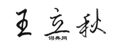 骆恒光王立秋行书个性签名怎么写