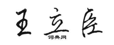 骆恒光王立臣行书个性签名怎么写