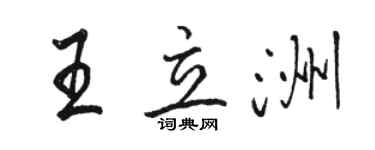 骆恒光王立洲行书个性签名怎么写