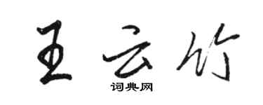 骆恒光王云竹行书个性签名怎么写