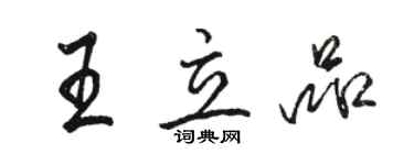 骆恒光王立品行书个性签名怎么写
