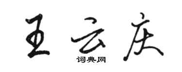 骆恒光王云庆行书个性签名怎么写