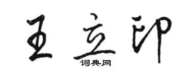 骆恒光王立印行书个性签名怎么写