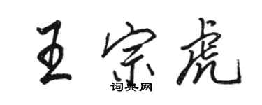 骆恒光王宗虎行书个性签名怎么写