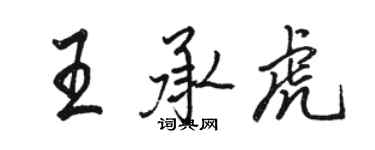 骆恒光王承虎行书个性签名怎么写
