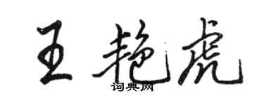 骆恒光王艳虎行书个性签名怎么写